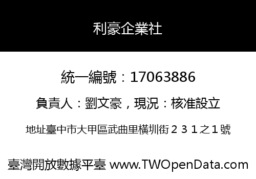 利豪企業社