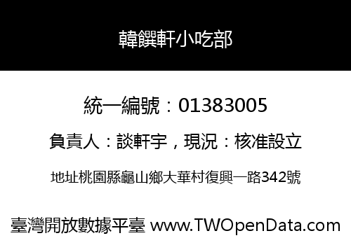 韓饌軒小吃部