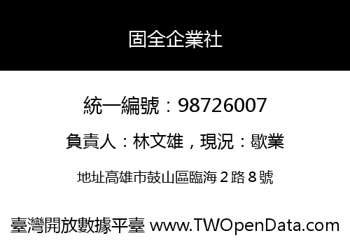 固全企業社