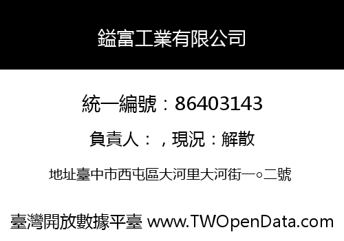 鎰富工業有限公司