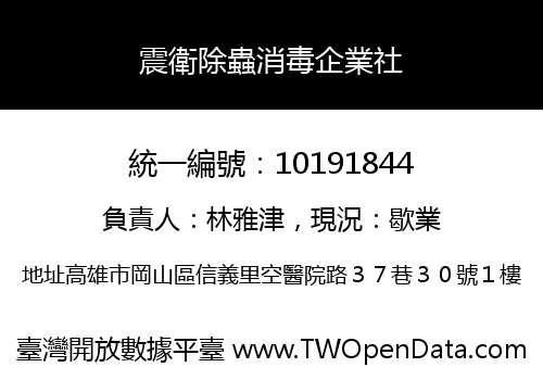 震衛除蟲消毒企業社