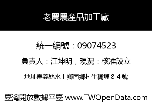 老農農產品加工廠
