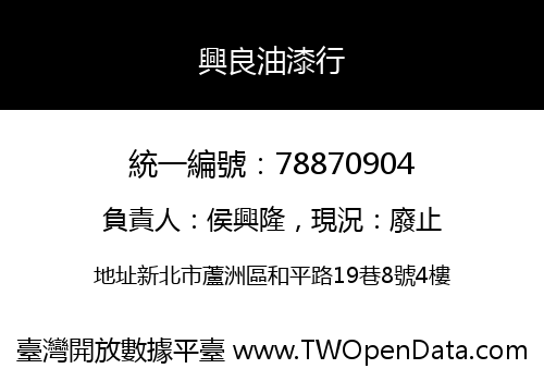 興良油漆行