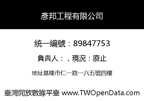 彥邦工程有限公司