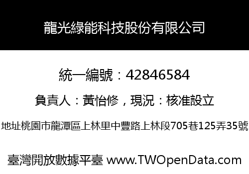 龍光綠能科技股份有限公司