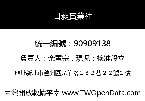 日昶實業社