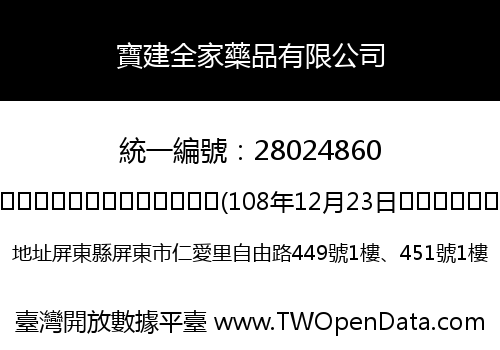 寶建全家藥品有限公司