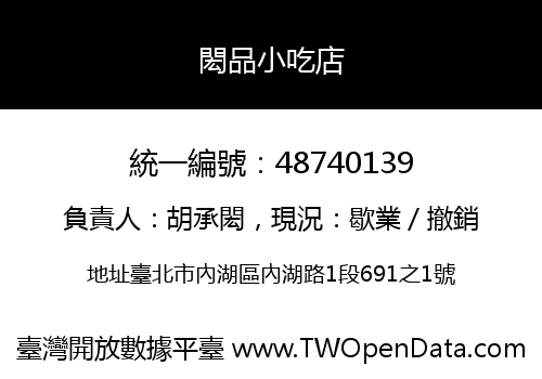 閎品小吃店