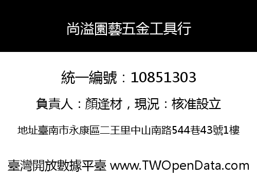 尚溢園藝五金工具行