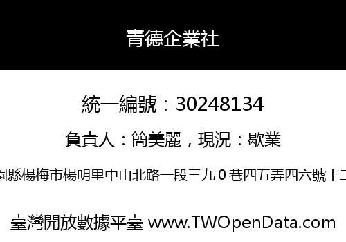 青德企業社