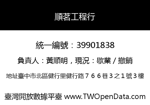 順茗工程行