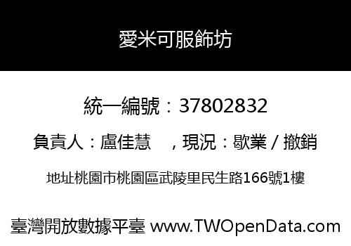 愛米可服飾坊