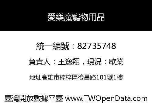 愛樂魔寵物用品