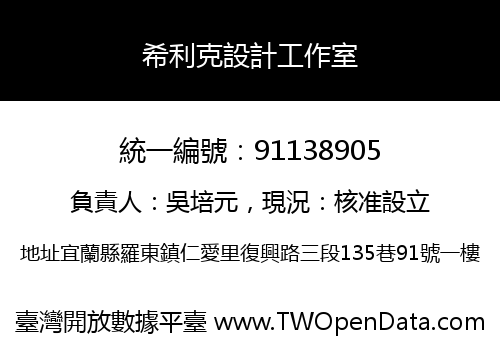 希利克設計工作室