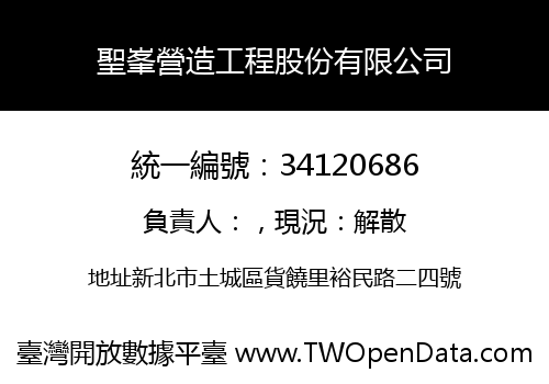 聖峯營造工程股份有限公司