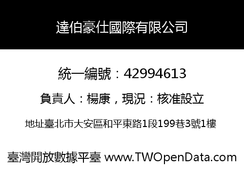 達伯豪仕國際有限公司