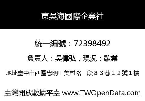 東吳海國際企業社