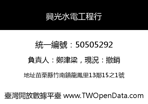 興光水電工程行