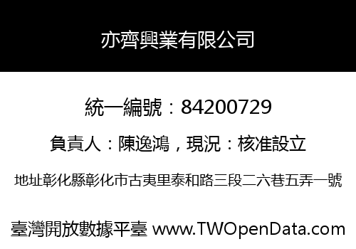 亦齊興業有限公司