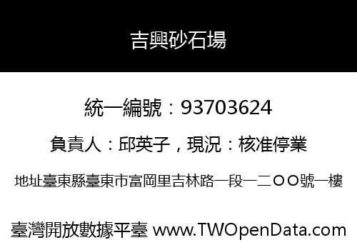 吉興砂石場