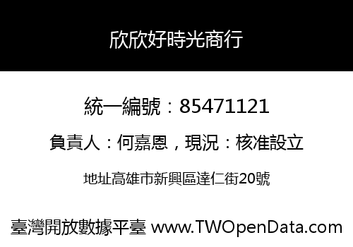欣欣好時光商行