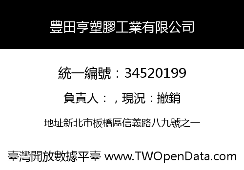 豐田亨塑膠工業有限公司