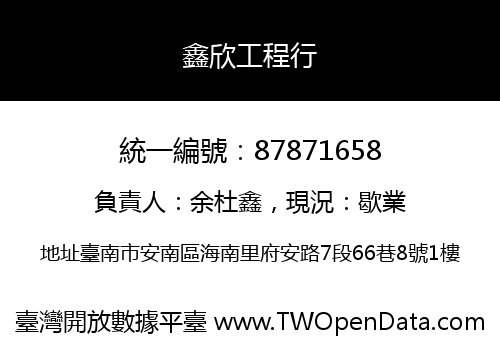 鑫欣工程行