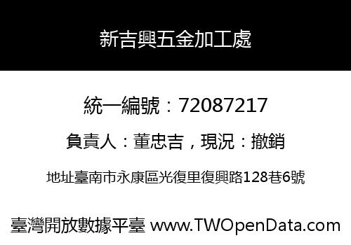 新吉興五金加工處