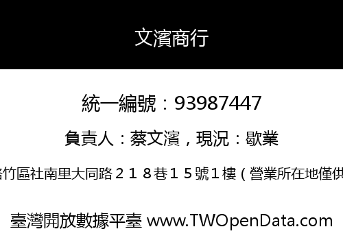 文濱商行