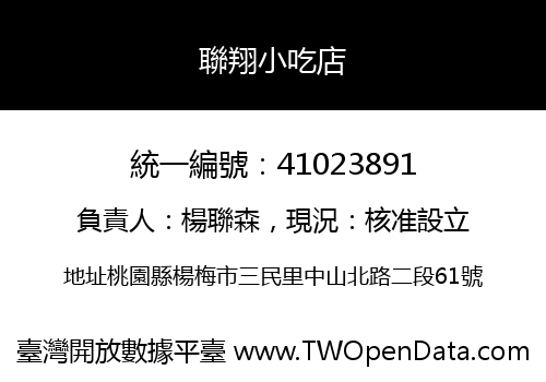 聯翔小吃店