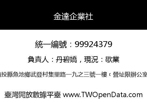 金達企業社