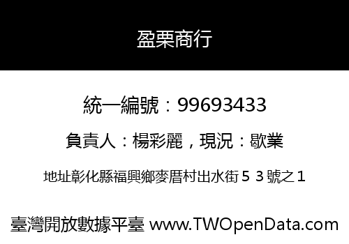 盈栗商行