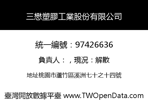 三懋塑膠工業股份有限公司
