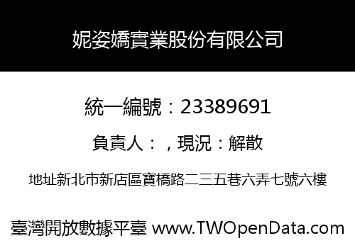 妮姿嬌實業股份有限公司