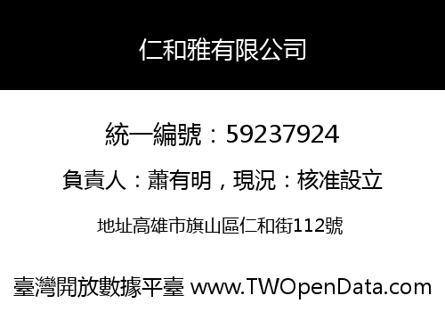 仁和雅有限公司