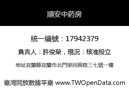 順安中葯房