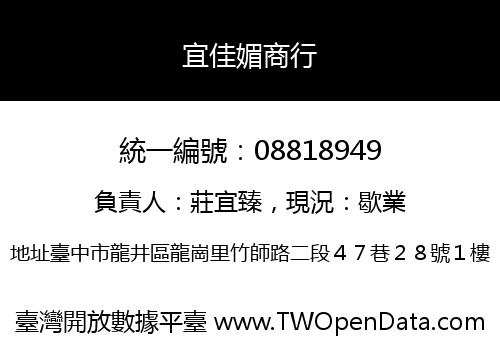 宜佳媚商行