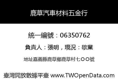 鹿草汽車材料五金行