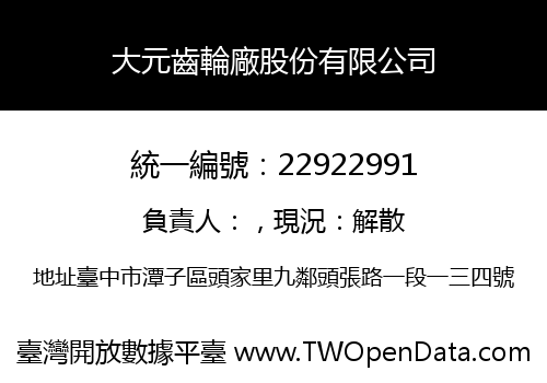 大元齒輪廠股份有限公司