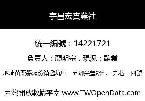 宇昌宏實業社