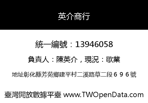 英介商行
