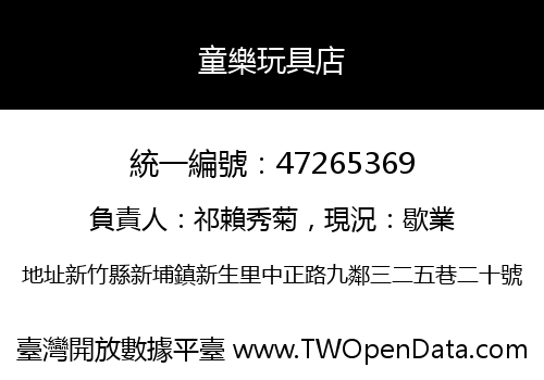 童樂玩具店