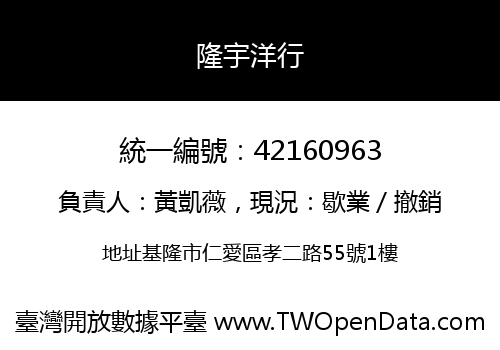 隆宇洋行