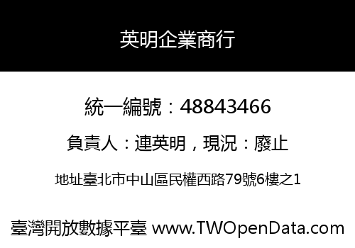 英明企業商行