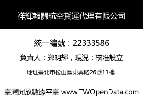 祥輝報關航空貨運代理有限公司