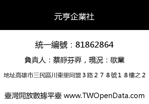 元亨企業社