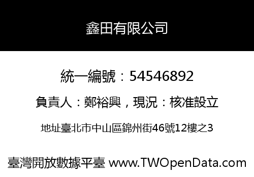 鑫田有限公司
