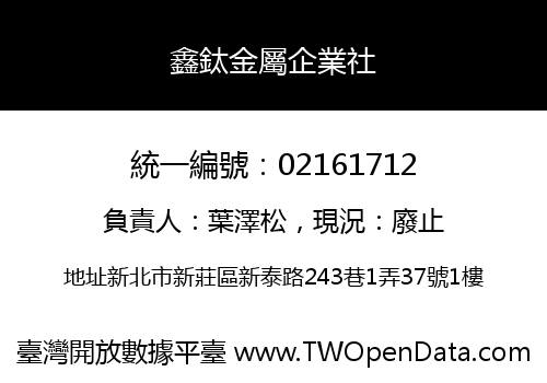 鑫鈦金屬企業社