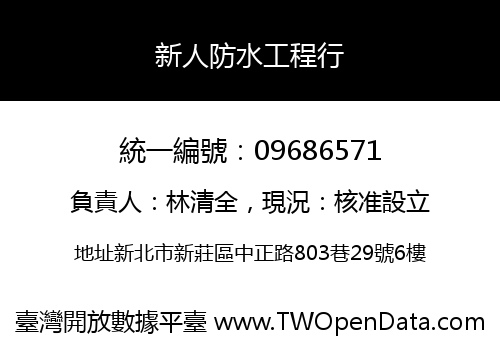 新人防水工程行