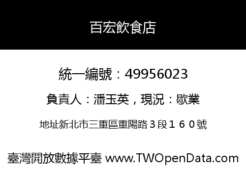百宏飲食店